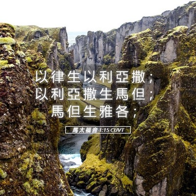 Picture 05 - 馬 太 福 音 1:15 CUVT - 以 律 生 以 利 亞 撒 ； 以 利 亞 撒 - Bible Verse Picture