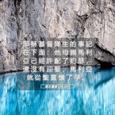 Picture 05 - 馬 太 福 音 1:18 CUVT - 耶 穌 基 督 降 生 的 事 記 在 下 面 - Bible Verse Picture