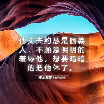 Picture 05 - 馬 太 福 音 1:19 CUVT - 他 丈 夫 約 瑟 是 個 義 人 ， 不 願 - Bible Verse Picture