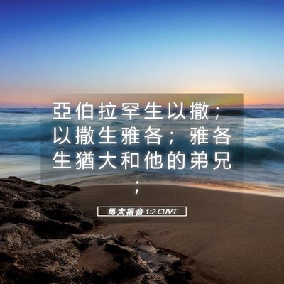 Picture 05 - 馬 太 福 音 1:2 CUVT - 亞 伯 拉 罕 生 以 撒 ； 以 撒 生 雅 - Bible Verse Picture
