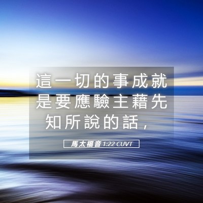 Picture 05 - 馬 太 福 音 1:22 CUVT - 這 一 切 的 事 成 就 是 要 應 驗 主 - Bible Verse Picture