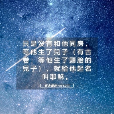 Picture 05 - 馬 太 福 音 1:25 CUVT - 只 是 沒 有 和 他 同 房 ， 等 他 生 - Bible Verse Picture