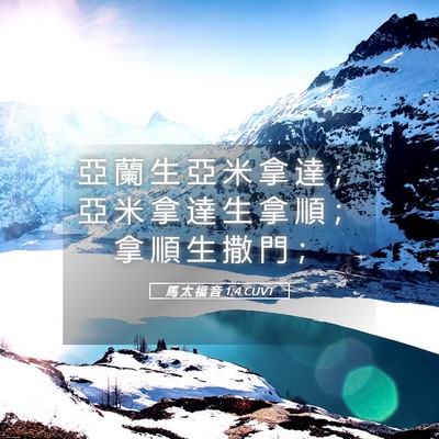 Picture 05 - 馬 太 福 音 1:4 CUVT - 亞 蘭 生 亞 米 拿 達 ； 亞 米 拿 達 - Bible Verse Picture