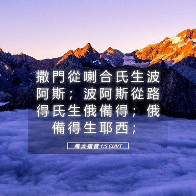 Picture 05 - 馬 太 福 音 1:5 CUVT - 撒 門 從 喇 合 氏 生 波 阿 斯 ； 波 - Bible Verse Picture