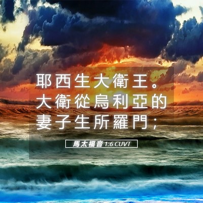 Picture 05 - 馬 太 福 音 1:6 CUVT - 耶 西 生 大 衛 王 。 大 衛 從 烏 利 - Bible Verse Picture