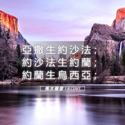 Picture 05 - 馬 太 福 音 1:8 CUVT - 亞 撒 生 約 沙 法 ； 約 沙 法 生 約 - Bible Verse Picture