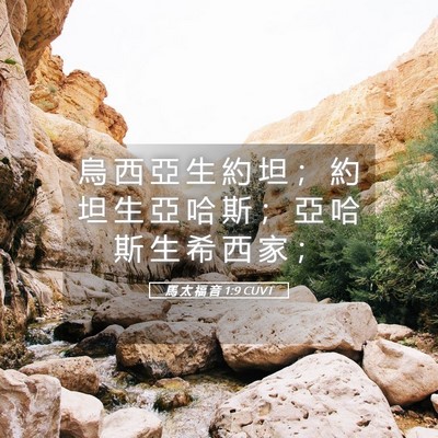 Picture 05 - 馬 太 福 音 1:9 CUVT - 烏 西 亞 生 約 坦 ； 約 坦 生 亞 哈 - Bible Verse Picture