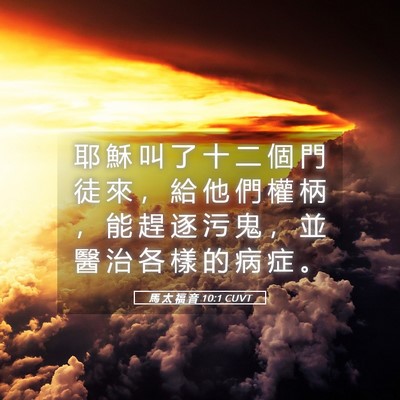 Picture 05 - 馬 太 福 音 10:1 CUVT - 耶 穌 叫 了 十 二 個 門 徒 來 ， 給 - Bible Verse Picture