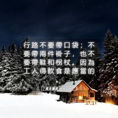 Picture 05 - 馬 太 福 音 10:10 CUVT - 行 路 不 要 帶 口 袋 ； 不 要 帶 兩 - Bible Verse Picture