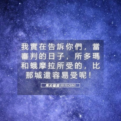 Picture 05 - 馬 太 福 音 10:15 CUVT - 我 實 在 告 訴 你 們 ， 當 審 判 的 - Bible Verse Picture