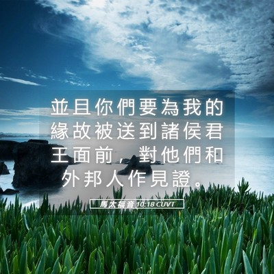 Picture 05 - 馬 太 福 音 10:18 CUVT - 並 且 你 們 要 為 我 的 緣 故 被 送 - Bible Verse Picture