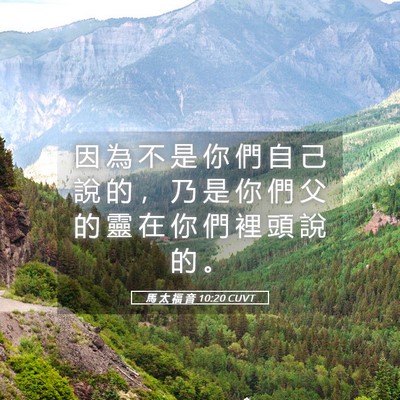 Picture 05 - 馬 太 福 音 10:20 CUVT - 因 為 不 是 你 們 自 己 說 的 ， 乃 - Bible Verse Picture
