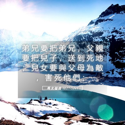 Picture 05 - 馬 太 福 音 10:21 CUVT - 弟 兄 要 把 弟 兄 ， 父 親 要 把 兒 - Bible Verse Picture