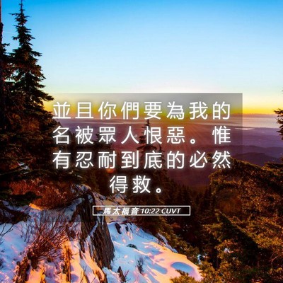 Picture 05 - 馬 太 福 音 10:22 CUVT - 並 且 你 們 要 為 我 的 名 被 眾 人 - Bible Verse Picture