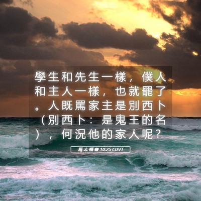 Picture 05 - 馬 太 福 音 10:25 CUVT - 學 生 和 先 生 一 樣 ， 僕 人 和 主 - Bible Verse Picture