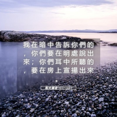 Picture 05 - 馬 太 福 音 10:27 CUVT - 我 在 暗 中 告 訴 你 們 的 ， 你 們 - Bible Verse Picture