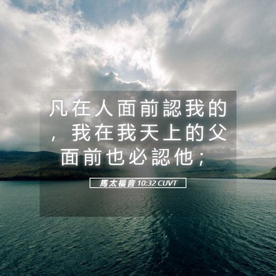 Picture 05 - 馬 太 福 音 10:32 CUVT - 凡 在 人 面 前 認 我 的 ， 我 在 我 - Bible Verse Picture
