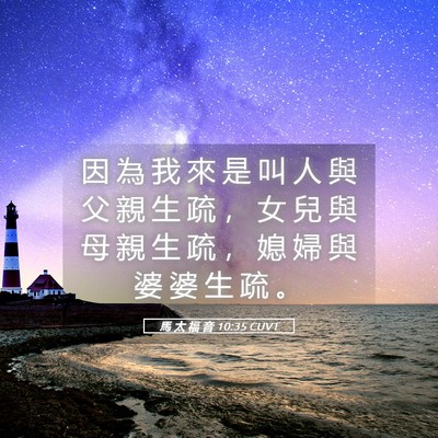 Picture 05 - 馬 太 福 音 10:35 CUVT - 因 為 我 來 是 叫 人 與 父 親 生 疏 - Bible Verse Picture