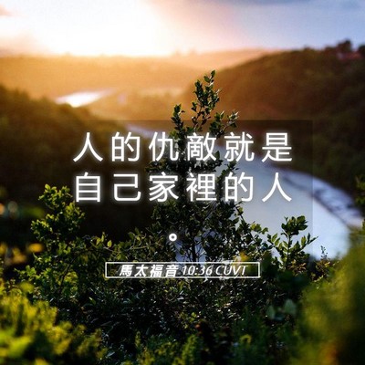 Picture 05 - 馬 太 福 音 10:36 CUVT - 人 的 仇 敵 就 是 自 己 家 裡 的 人 - Bible Verse Picture