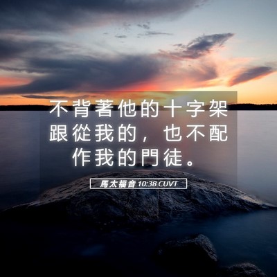 Picture 05 - 馬 太 福 音 10:38 CUVT - 不 背 著 他 的 十 字 架 跟 從 我 的 - Bible Verse Picture