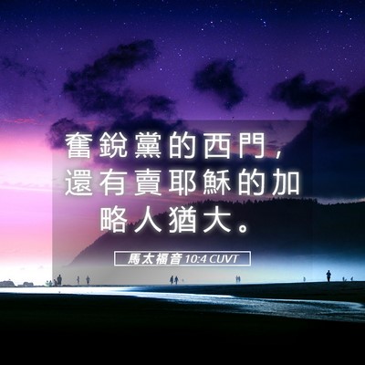 Picture 05 - 馬 太 福 音 10:4 CUVT - 奮 銳 黨 的 西 門 ， 還 有 賣 耶 穌 - Bible Verse Picture