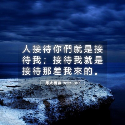 Picture 05 - 馬 太 福 音 10:40 CUVT - 人 接 待 你 們 就 是 接 待 我 ； 接 - Bible Verse Picture