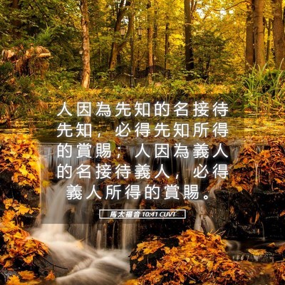 Picture 05 - 馬 太 福 音 10:41 CUVT - 人 因 為 先 知 的 名 接 待 先 知 ， - Bible Verse Picture