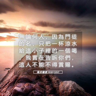 Picture 05 - 馬 太 福 音 10:42 CUVT - 無 論 何 人 ， 因 為 門 徒 的 名 ， - Bible Verse Picture