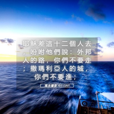 Picture 05 - 馬 太 福 音 10:5 CUVT - 耶 穌 差 這 十 二 個 人 去 ， 吩 咐 - Bible Verse Picture
