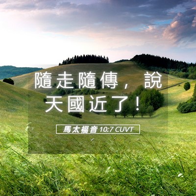 Picture 05 - 馬 太 福 音 10:7 CUVT - 隨 走 隨 傳 ， 說 天 國 近 了 - Bible Verse Picture