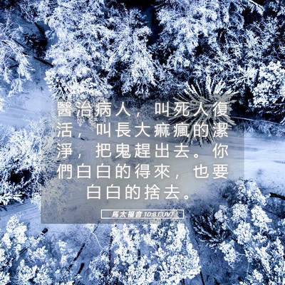 Picture 05 - 馬 太 福 音 10:8 CUVT - 醫 治 病 人 ， 叫 死 人 復 活 ， 叫 - Bible Verse Picture