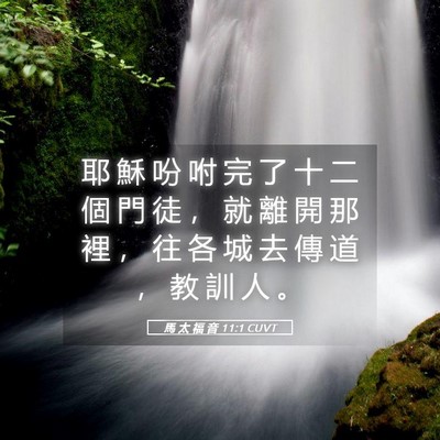 Picture 05 - 馬 太 福 音 11:1 CUVT - 耶 穌 吩 咐 完 了 十 二 個 門 徒 ， - Bible Verse Picture