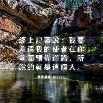 Picture 05 - 馬 太 福 音 11:10 CUVT - 經 上 記 著 說 ： 我 要 差 遣 我 的 - Bible Verse Picture