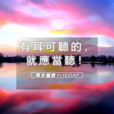 Picture 05 - 馬 太 福 音 11:15 CUVT - 有 耳 可 聽 的 ， 就 應 當 聽 - Bible Verse Picture