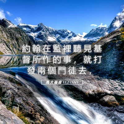 Picture 05 - 馬 太 福 音 11:2 CUVT - 約 翰 在 監 裡 聽 見 基 督 所 作 的 - Bible Verse Picture