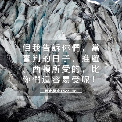 Picture 05 - 馬 太 福 音 11:22 CUVT - 但 我 告 訴 你 們 ， 當 審 判 的 日 - Bible Verse Picture