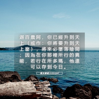 Picture 05 - 馬 太 福 音 11:23 CUVT - 迦 百 農 阿 ， 你 已 經 升 到 天 上 - Bible Verse Picture