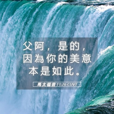 Picture 05 - 馬 太 福 音 11:26 CUVT - 父 阿 ， 是 的 ， 因 為 你 的 美 意 - Bible Verse Picture