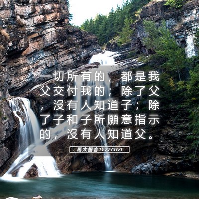 Picture 05 - 馬 太 福 音 11:27 CUVT - 一 切 所 有 的 ， 都 是 我 父 交 付 - Bible Verse Picture