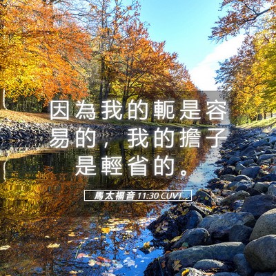 Picture 05 - 馬 太 福 音 11:30 CUVT - 因 為 我 的 軛 是 容 易 的 ， 我 的 - Bible Verse Picture
