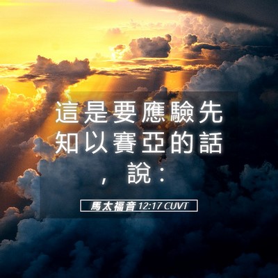 Picture 05 - 馬 太 福 音 12:17 CUVT - 這 是 要 應 驗 先 知 以 賽 亞 的 話 - Bible Verse Picture