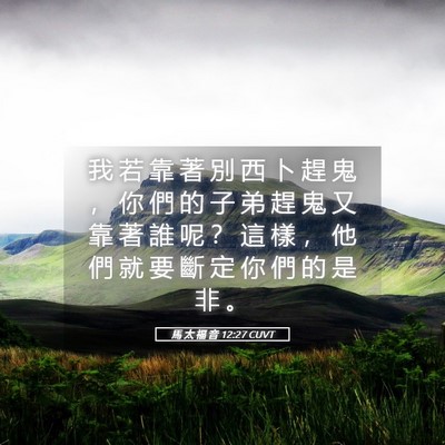 Picture 05 - 馬 太 福 音 12:27 CUVT - 我 若 靠 著 別 西 卜 趕 鬼 ， 你 們 - Bible Verse Picture