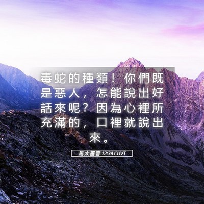 Picture 05 - 馬 太 福 音 12:34 CUVT - 毒 蛇 的 種 類 ！ 你 們 既 是 惡 人 - Bible Verse Picture