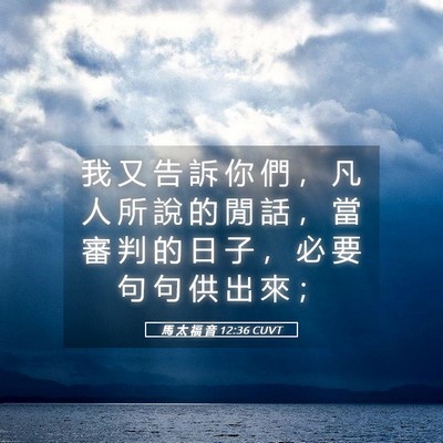Picture 05 - 馬 太 福 音 12:36 CUVT - 我 又 告 訴 你 們 ， 凡 人 所 說 的 - Bible Verse Picture