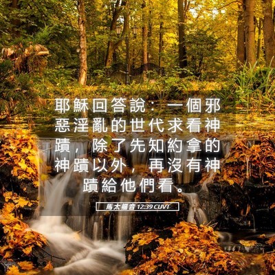 Picture 05 - 馬 太 福 音 12:39 CUVT - 耶 穌 回 答 說 ： 一 個 邪 惡 淫 亂 - Bible Verse Picture