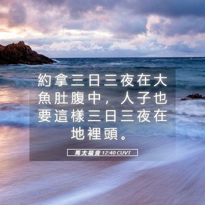 Picture 05 - 馬 太 福 音 12:40 CUVT - 約 拿 三 日 三 夜 在 大 魚 肚 腹 中 - Bible Verse Picture
