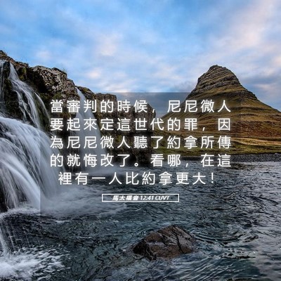 Picture 05 - 馬 太 福 音 12:41 CUVT - 當 審 判 的 時 候 ， 尼 尼 微 人 要 - Bible Verse Picture