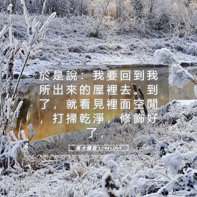 Picture 05 - 馬 太 福 音 12:44 CUVT - 於 是 說 ： 我 要 回 到 我 所 出 來 - Bible Verse Picture