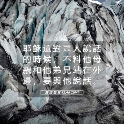 Picture 05 - 馬 太 福 音 12:46 CUVT - 耶 穌 還 對 眾 人 說 話 的 時 候 ， - Bible Verse Picture