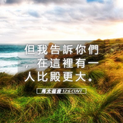 Picture 05 - 馬 太 福 音 12:6 CUVT - 但 我 告 訴 你 們 ， 在 這 裡 有 一 - Bible Verse Picture